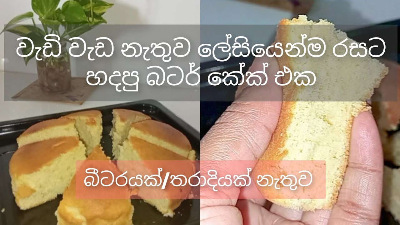 ගෙදරදී මම හදපු රසම රස බටර් කේක් එක #buttercake #cooking #dayvlog #easyrecipi #sinhalavlog 