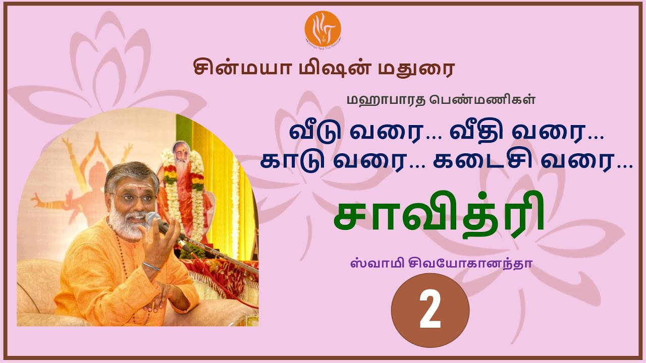 வீடு வரை… வீதி வரை…காடு வரை… கடைசி வரை… சாவித்ரி | Swami SIvayogananda