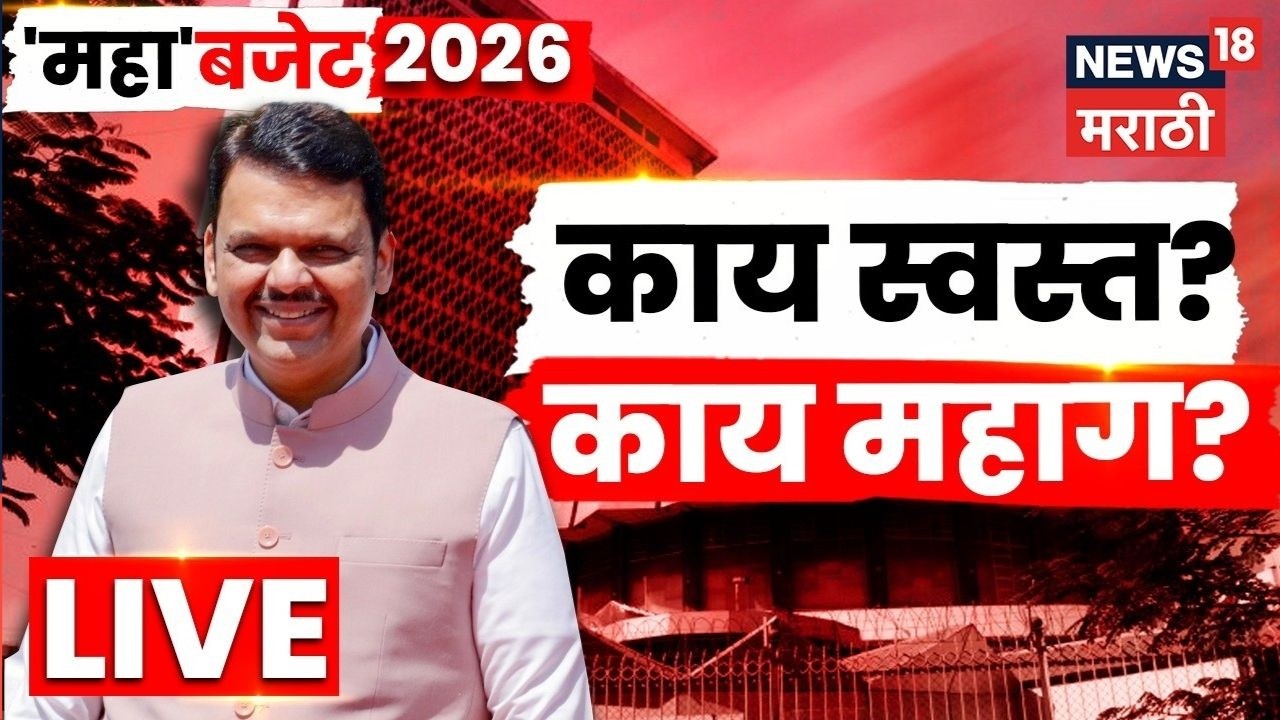 Maha Budget 2026 UNCUT | काय स्वस्त काय महाग? पाहा एका क्लिकवर | CM Devendra Fadnavis