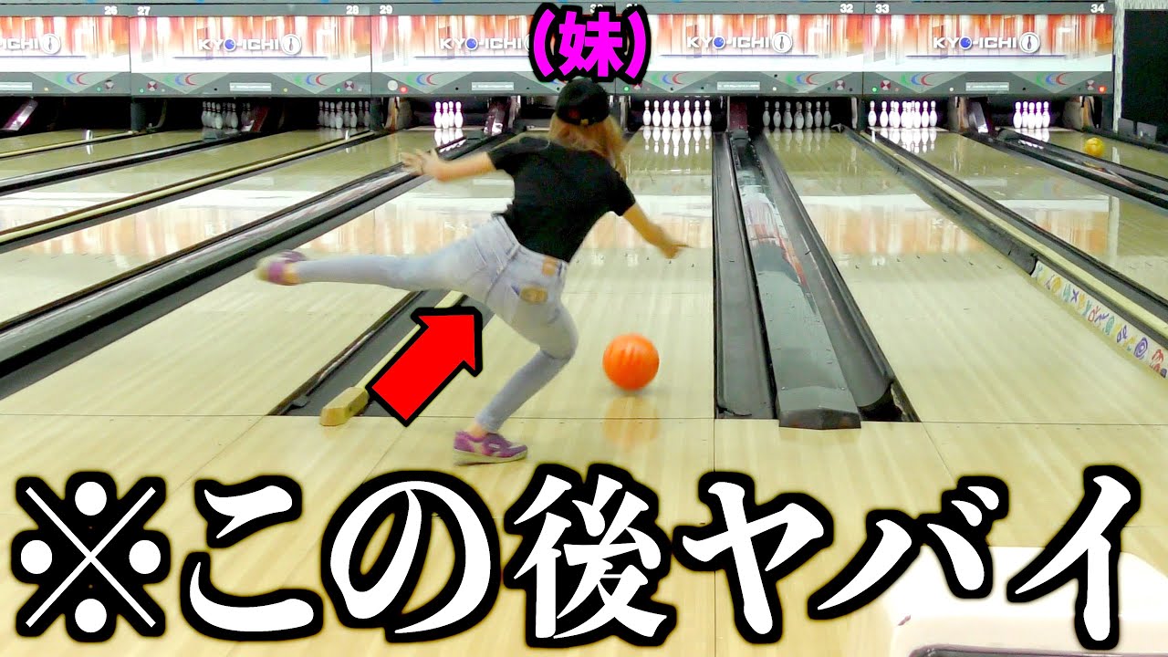 妹がボーリング中に事故りました。