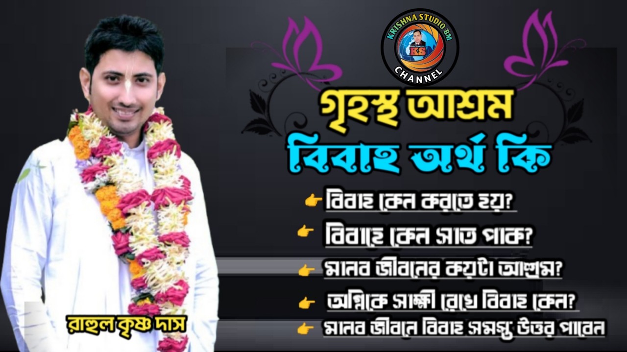 গৃহস্থ আশ্রম।বিবাহের বিস্তারিত আলোচনা। রাহুল কৃষ্ণ দাস। খুবই গুরুত্বপূর্ণ আলোচনা। @KRISHNASTUDIOBM 