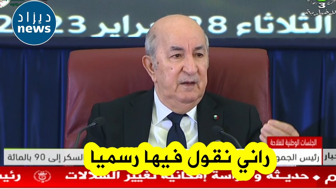 شاهدوا ماذا قال رئيس الجمهورية عن الاستثمار في الفلاحة الصناعية كالسكر وقيمة دعم الدولة