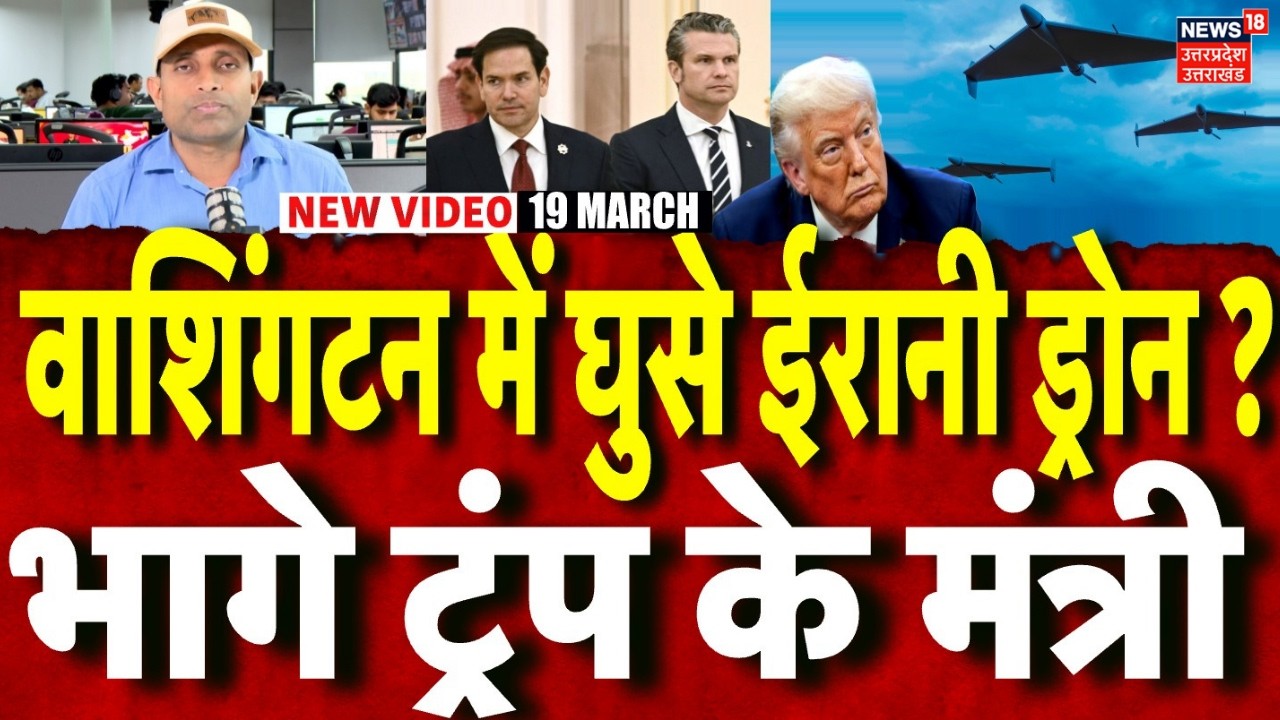 Iran America War Update: क्या वाशिंगटन में घुसे ईरानी ड्रोन? भागे ट्रंप के मंत्री! | Trump | N18G