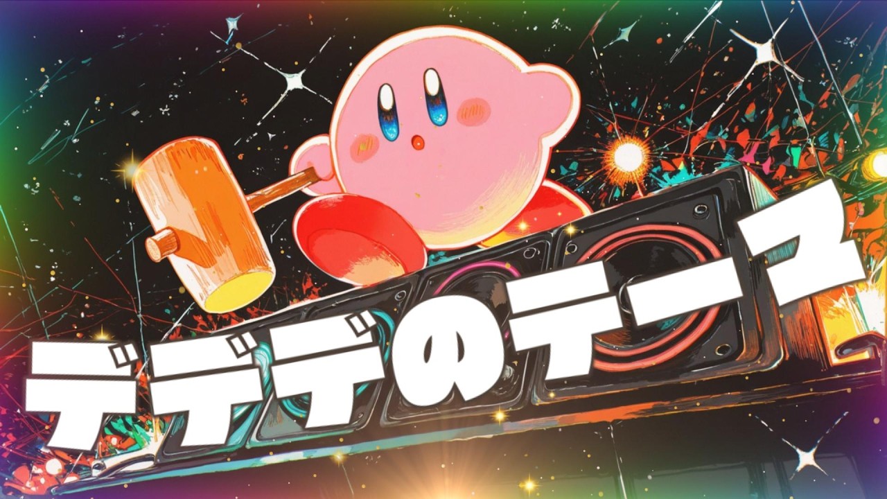 やたらシャレているデデデ大王のテーマ (Kirby Super Star - King Dedede's Theme Electro Remix)