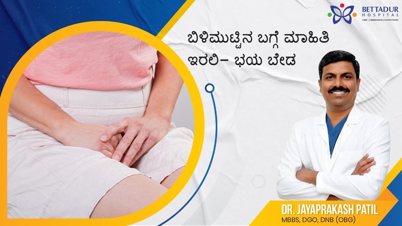 ಬಿಳಿಮುಟ್ಟಿನ ಬಗ್ಗೆ ಮಾಹಿತಿ ಇರಲಿ- ಭಯ ಬೇಡ White Discharge PV Information in Kannada