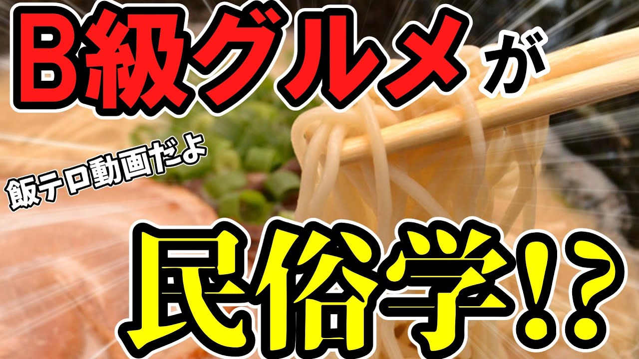 【解説】民俗学はオカルトだけじゃない！ B級グルメの歴史から見る民俗学【 Vtuber みこ主任 】