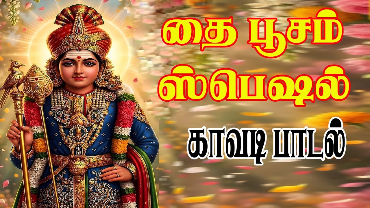 தை பூசம் முருகன் பாடல்|| THAI POOSAM MURUGAN SONG || AARUPADAI VELAVANAE KAVADI SONG || HEMAMBIGAA