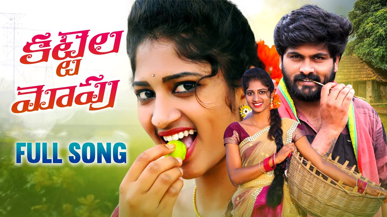 KATTELA MOPU FULL VIDEO SONG | LATEST FOLK SONG | SANDEEP | AKHILA | PRAVEEN KAITHOJU | TR MUSIC