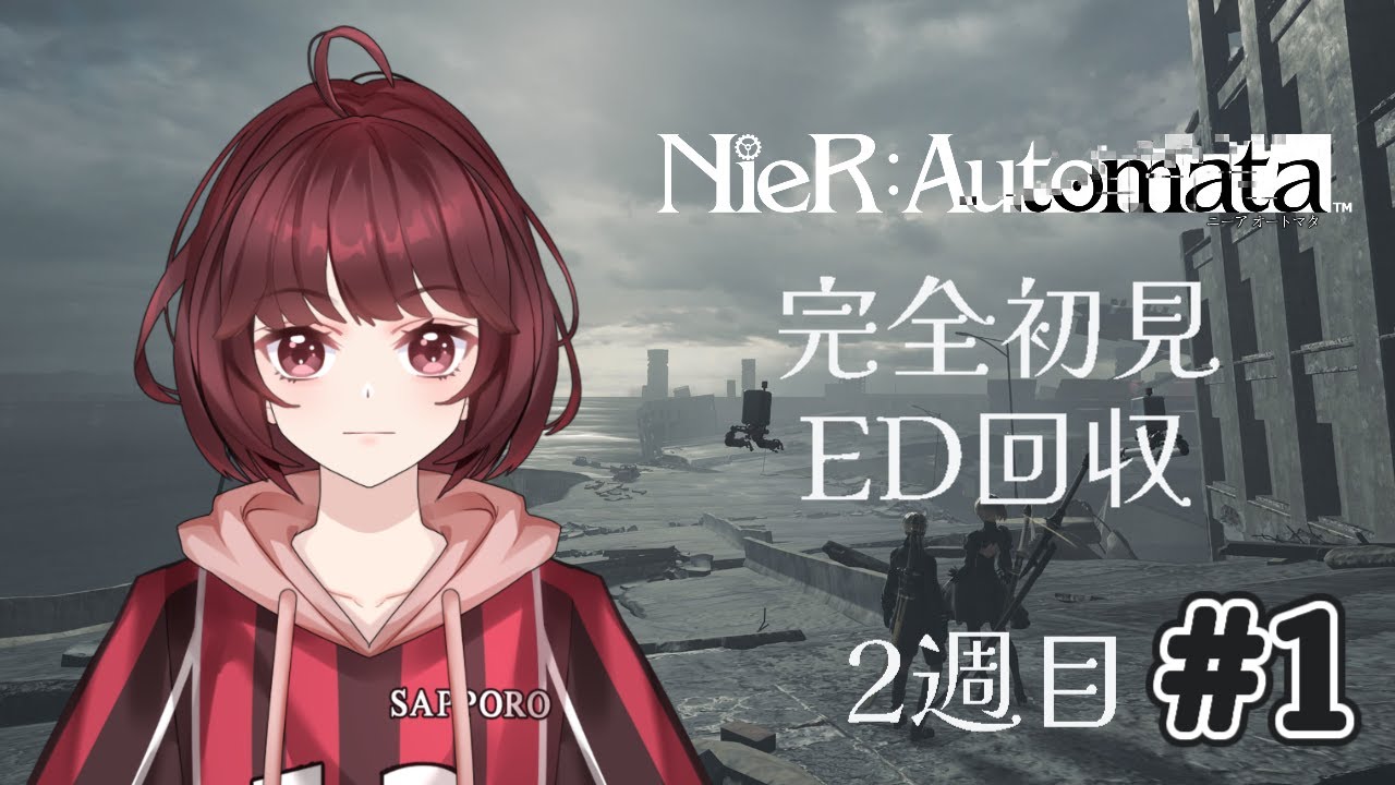 【初見プレイ】NieR:Automata™ ＃１　2週目！エンディング回収！【ネタバレ注意！】#新人vtuber #ゲーム実況 #nierautomata #ニーアオートマタ #初見 #ネタバレ注意