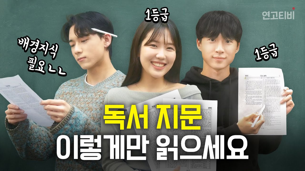 [수능 국어 비문학 공부법] 독서 잡고 국어 1등급 가는 독해법 | 연고티비