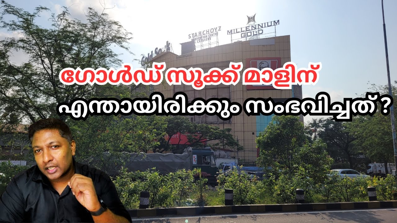 കൊച്ചിയിലെ ഗോൾഡ് സൂക്ക് ഗ്രാൻഡെ മാളിന് യഥാർത്ഥത്തിൽ എന്തായിരിക്കും  സംഭവിച്ചത് ?