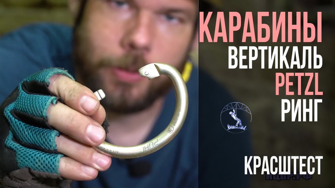 Ринг против Petzl. Сравнение прочности карабинов для центрального звена обвязки.