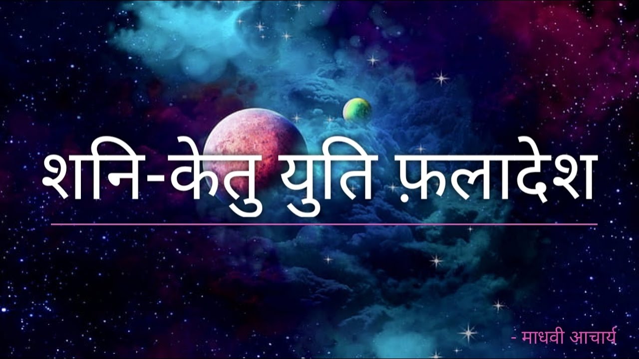 शनि केतु युति प्रतियुति फ़लादेश, शनि केतु युति पर्वजन्म संबंध, Saturn ketu conjunction