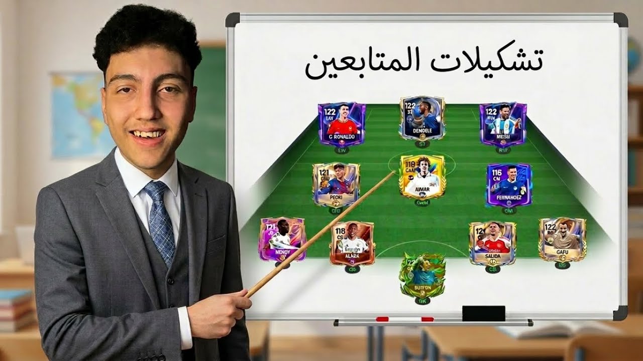 مدرس الـ FC وصل! 👨‍🏫 قيمت تشكيلاتكم والنتائج صدمتني!