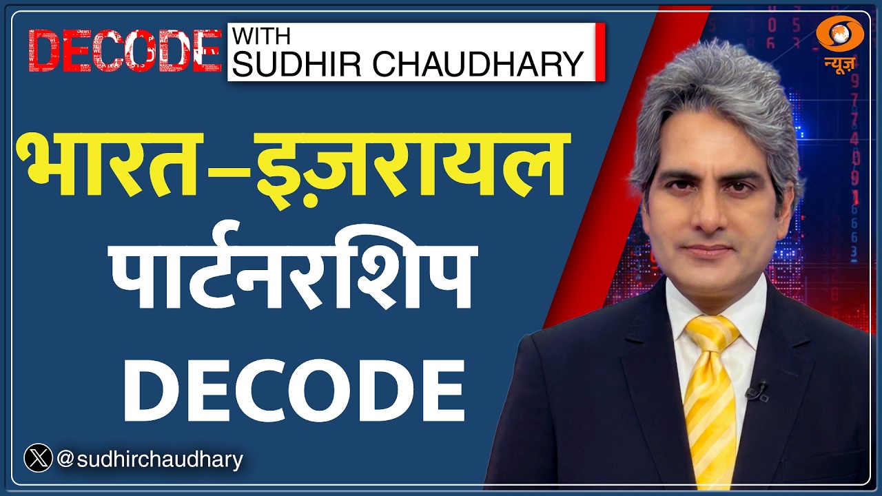 Decode: Israel की संसद में गूंजा 'मोदी-मोदी' | Sudhir Chaudhary | PM Modi Israel Visit | Hindi News