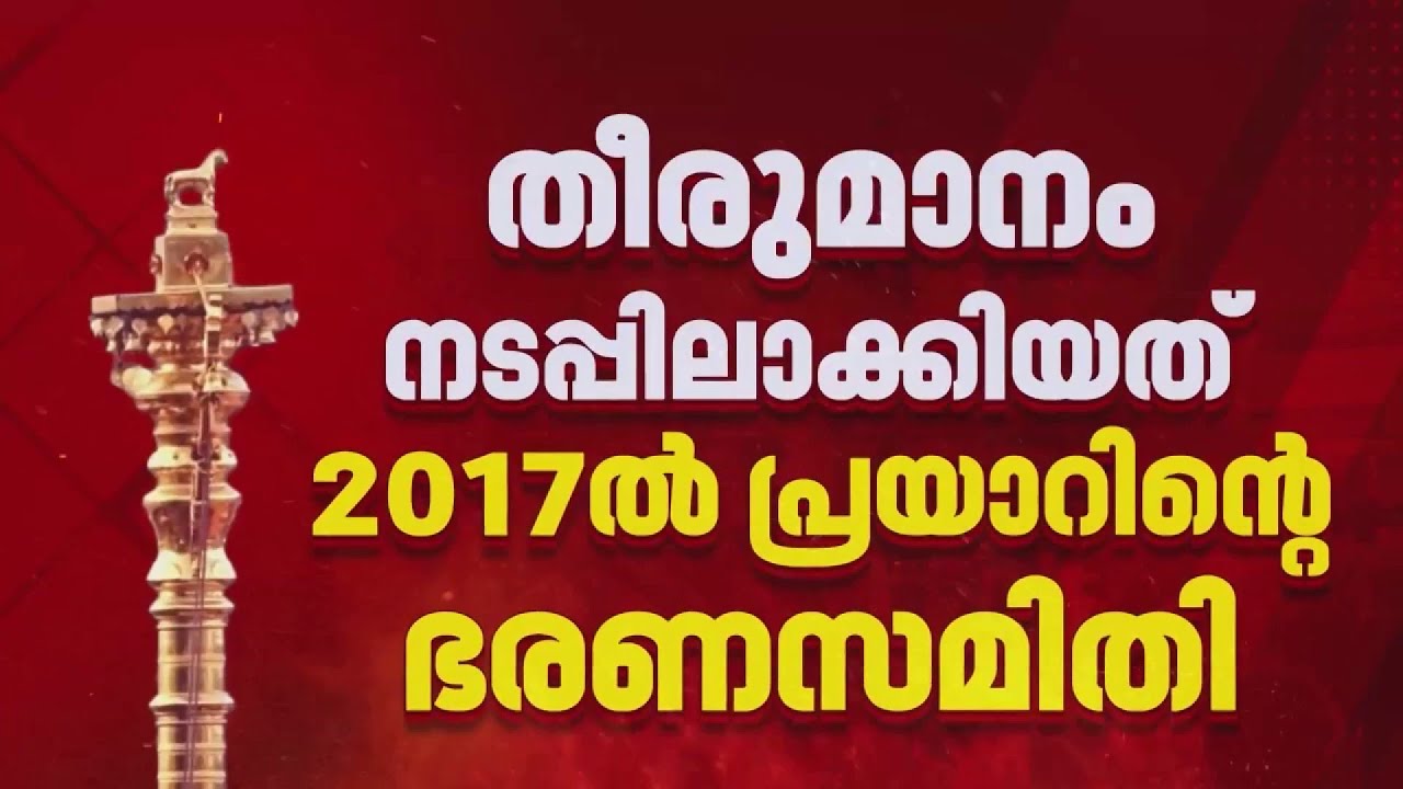 ശബരിമലയിലെ സ്വർണ കൊടിമരം മാറ്റാൻ തീരുമാനിച്ചത് യുഡിഎഫ് ഭരണകാലത്ത് | Sabarimala Gold Theft | UDF