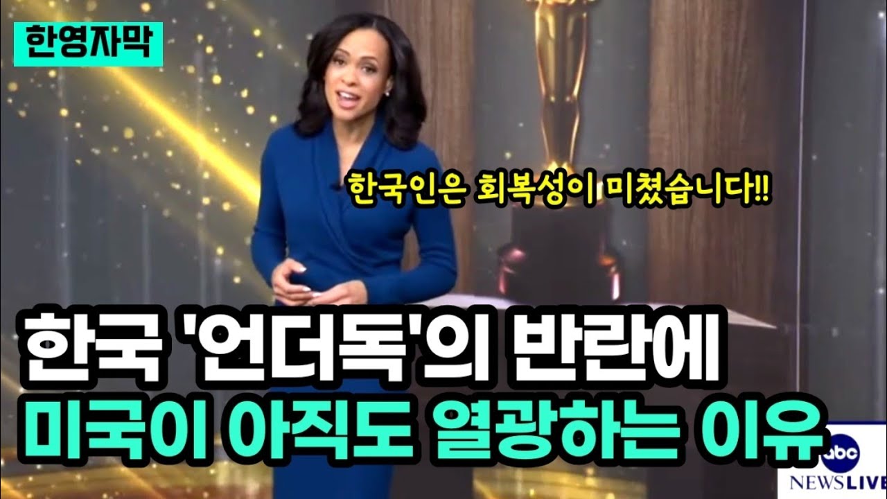 한국 언더독의 반란에 미국이 아직도 열광하는 이유