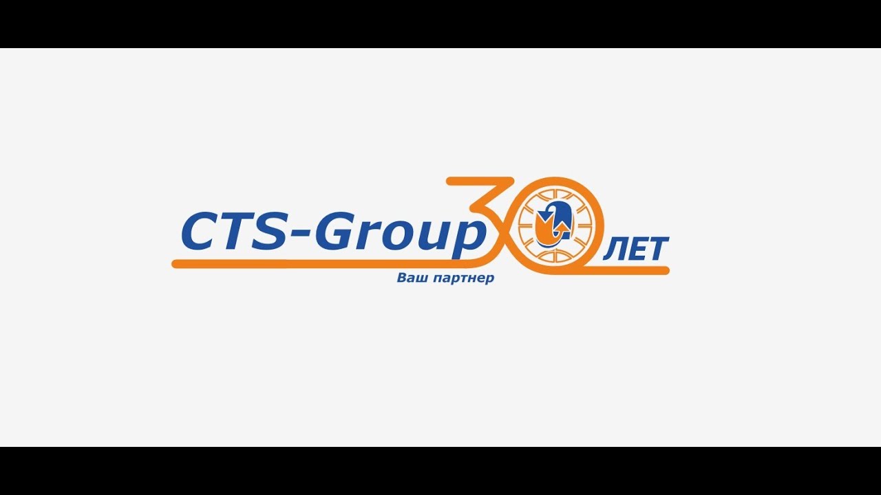 30 лет компании CTS-Group