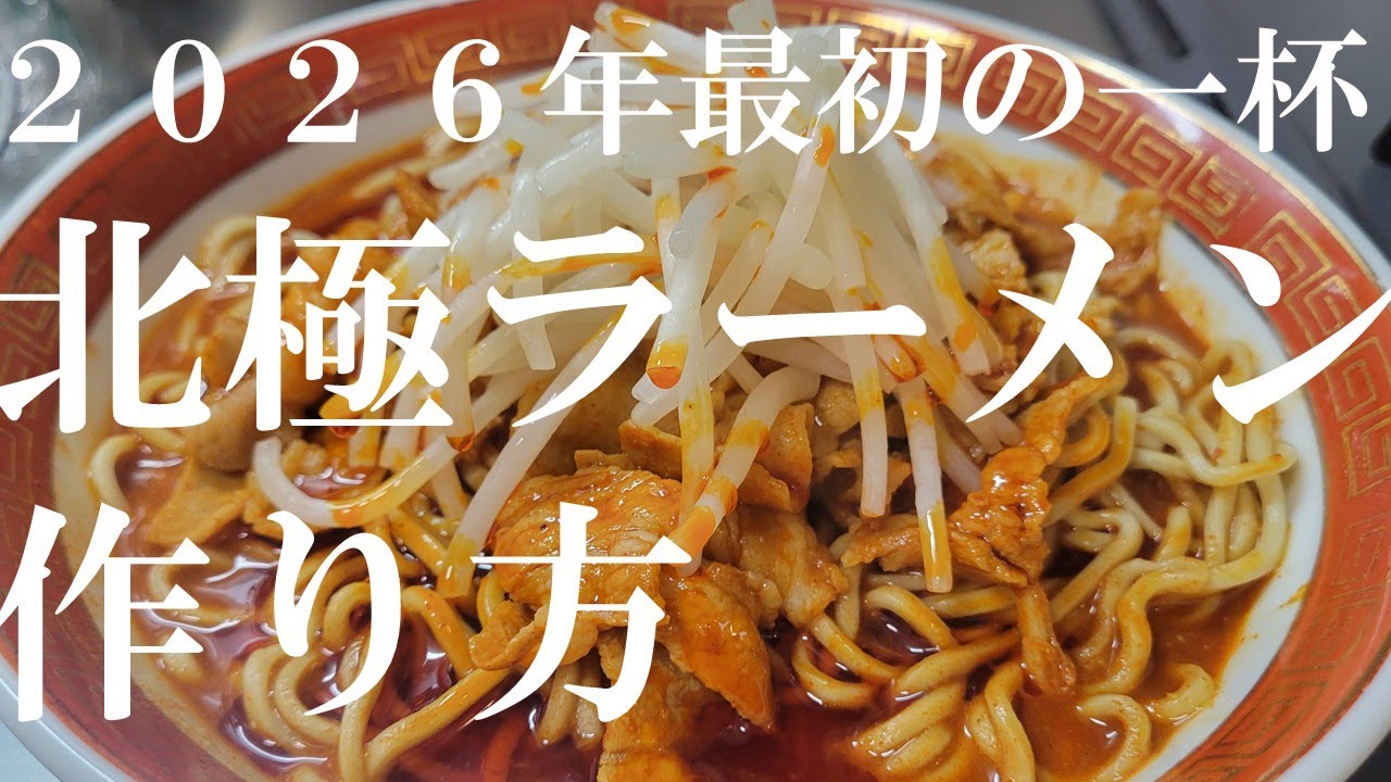 ２０２６年最初の一杯！！本気で作る北極ラーメンの作り方。【飯テロ】The first ramen in 2026! How to make Arctic Ramen.【Mouth watering】