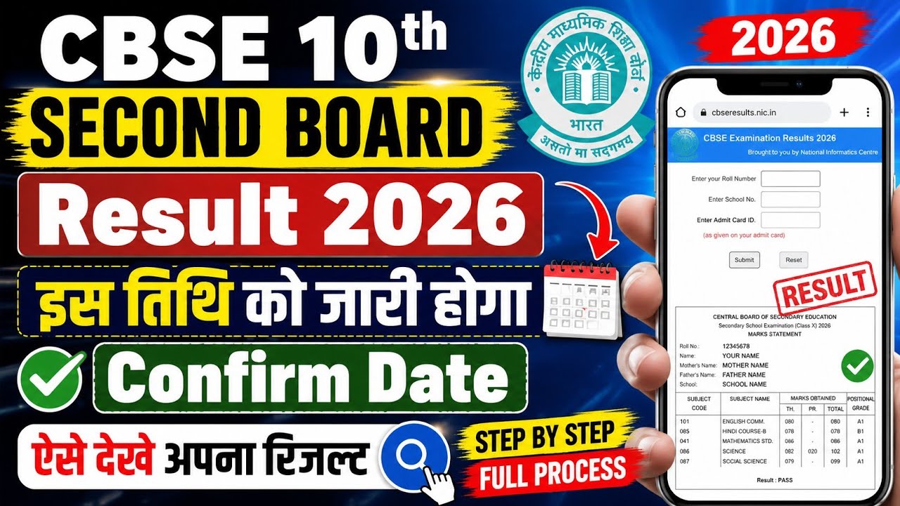 CBSE 10th 2nd Board Result Date 2026 | CBSE 10th 2nd Board Result Kaise Dekhe ?CBSE 10th Result Date
