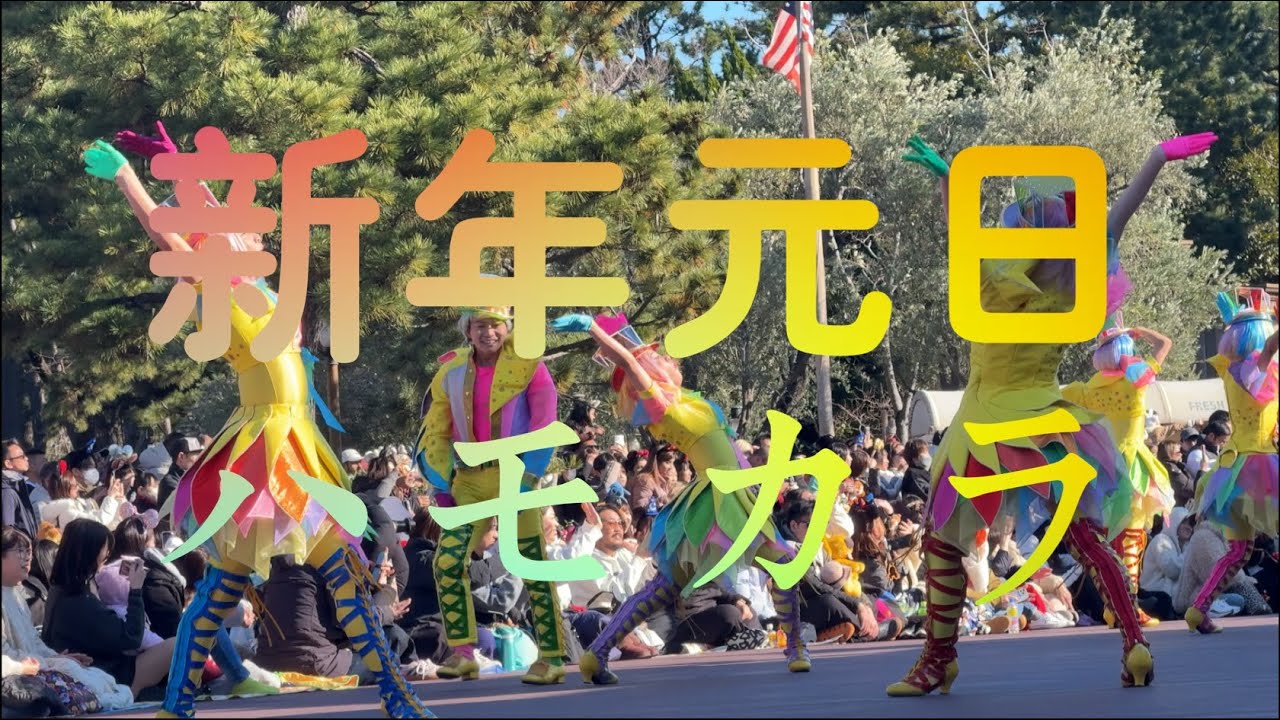 【2026年元日】ディズニー・ハーモニー・イン・カラー (2026/1/1撮影)