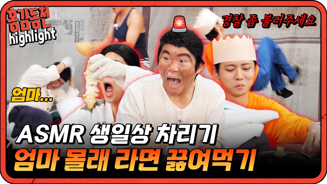 [#홍김동전] 엄마 몰래 라면 끓여먹는 ASMR (걸리면 진짜 죽음...) | KBS 방송