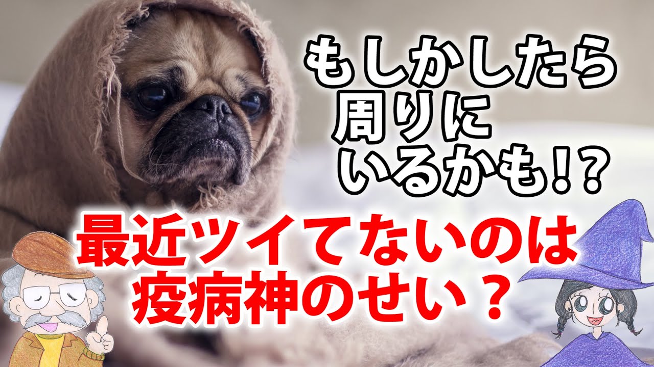 疫病神の人の特徴～３つの見分け方と追い払う方法