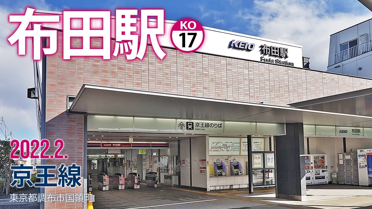 京王線【布田駅 KO-17 】2022.2.東京都調布市国領町