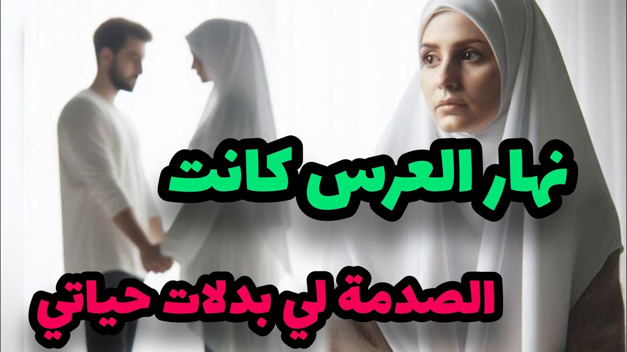 #قصة 💚كنت مستعدة نتسناه حياتي كاملة ولكن مصدقش💔