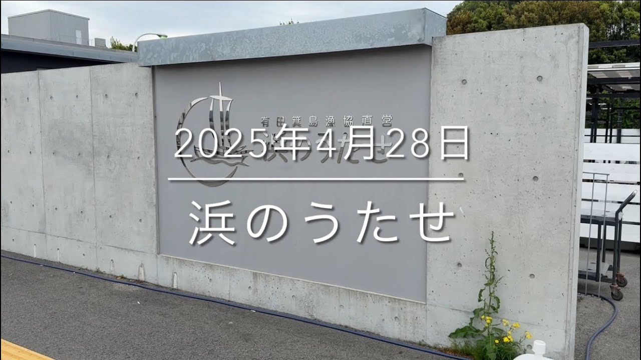 【浜のうたせ】漁師直営の施設‼︎『鮮度抜群、激安鮮魚』秘密の穴場を大公開
