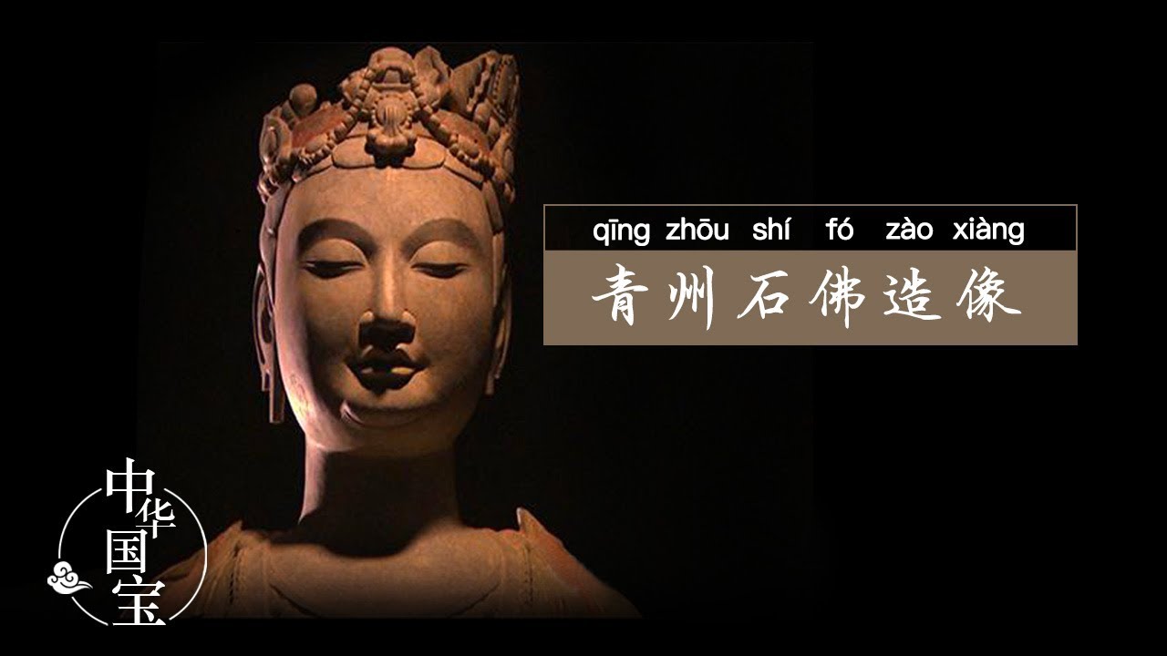 青州石佛造像：微笑的“东方维纳斯” | 中华国宝