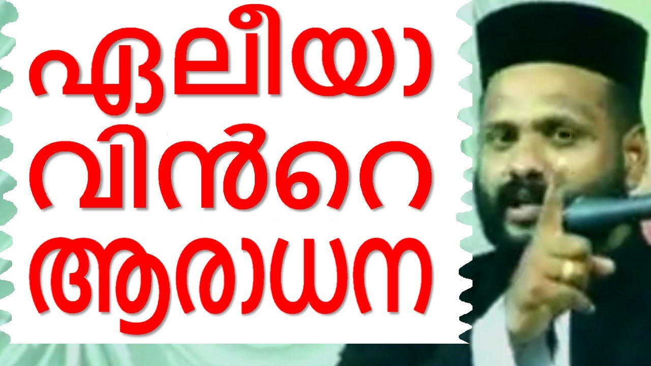 ഏലീയാവിൻറെ ആരാധന Malayalam Christian Devotional speech | Best non stop hit Bible convention