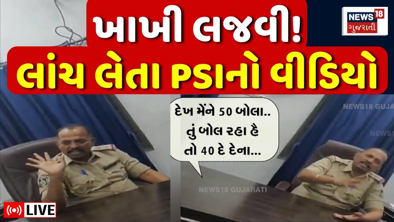 Vadodara PSI taking Bribe Viral Video LIVE | ખાખી લજવી! લાંચ લેતા PSI ઝડપાયા | Crime News | N18L