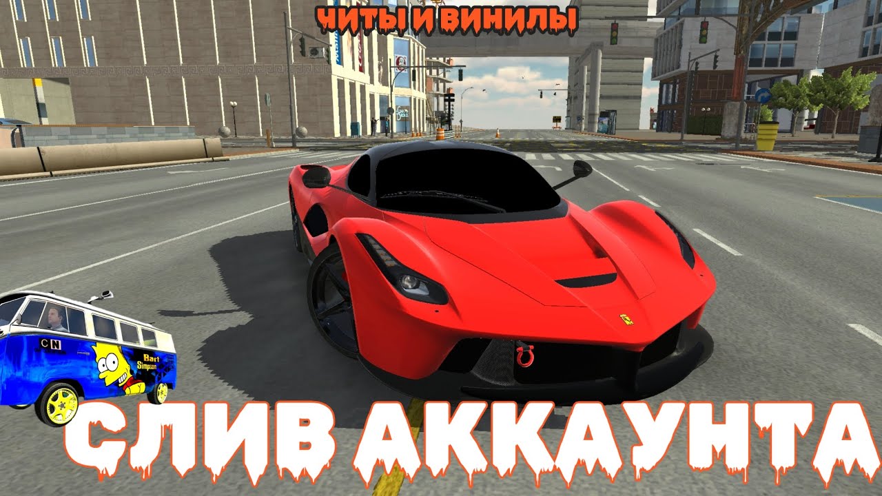 Мега СЛИВ АККАУНТА дарю ВИНИЛЫ и ЧИТЫ по игре Car parking multiplayer1 FREE ACCOUNT 