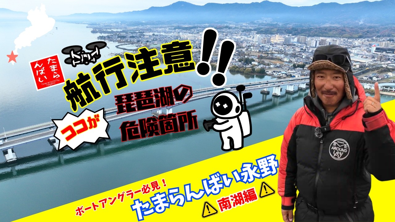 新企画!!たまらんばい永野の航行注意!!ココが琵琶湖の危険箇所!!【琵琶湖 南湖編 】