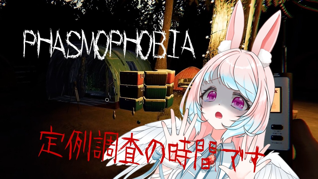 【Phasmophobia】幽霊調査開始！！ホワイトな会社です。今日も労働の時間だ！！【兎羽トキ/個人Vtuber】