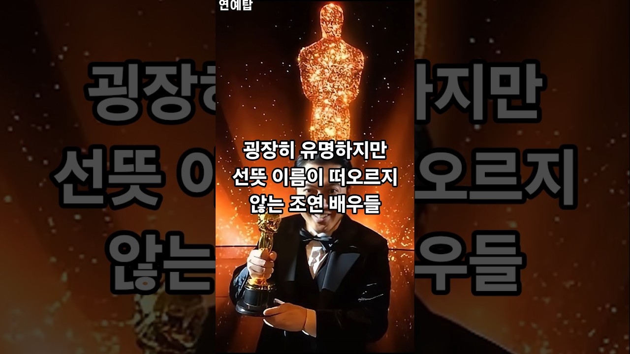 굉장히 유명하지만 선뜻 이름이 떠오르지 않는 조연 배우들