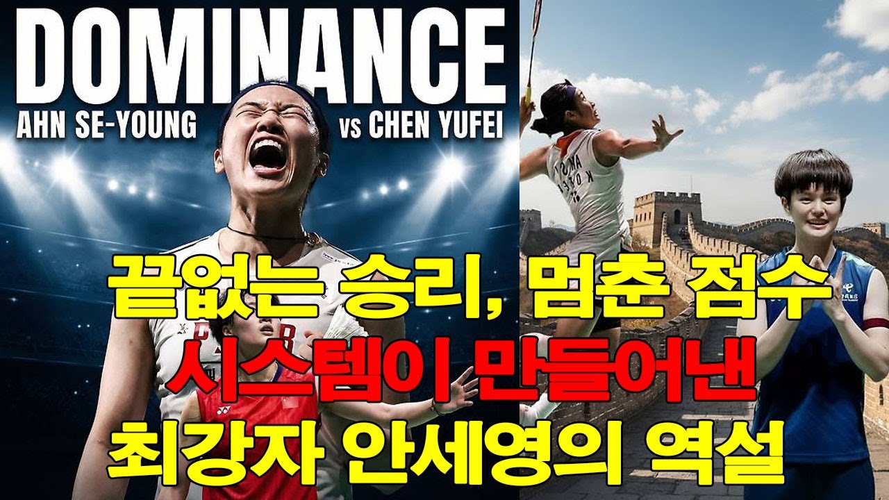 끝없는 승리, 멈춘 점수― 시스템이 만들어낸 최강자 안세영의 역설