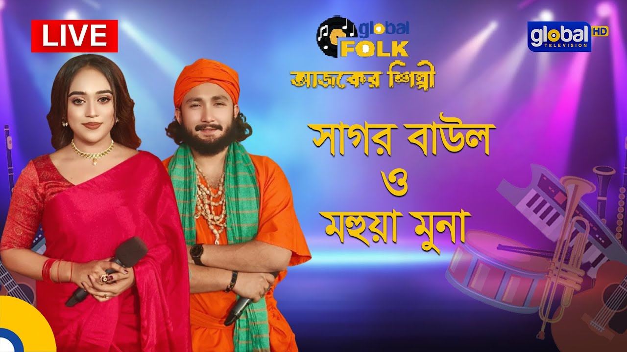 Royal Tiger Global Music আজকের শিল্পী : সাগর বাউল ও মহুয়া মুনা | Global Folk