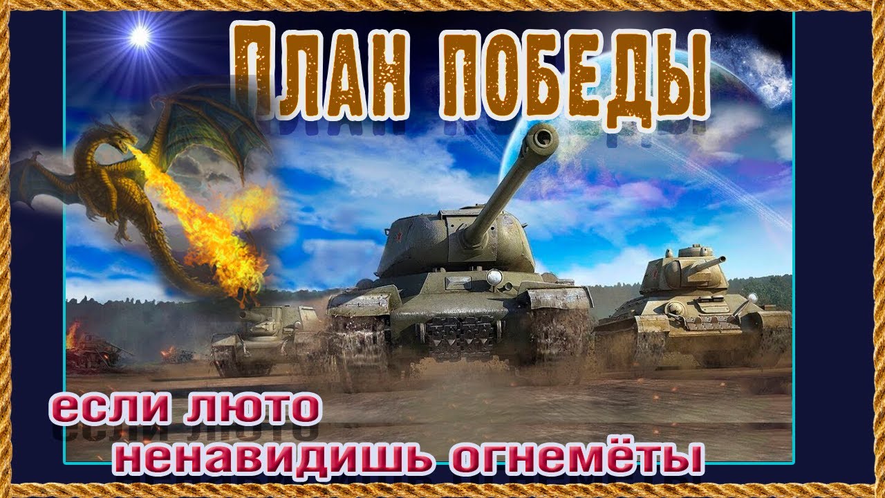 Тушим свет/огнемётов. Дерзко, больно, весело, беспощадно. В День Защитника Отечества. Мир танков