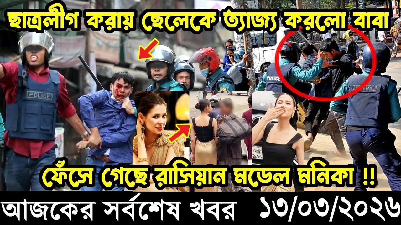 Ajker Taja Khobor 13 Mar 2026 | Bangladesh latest news | banglavision jamuna 24 tv