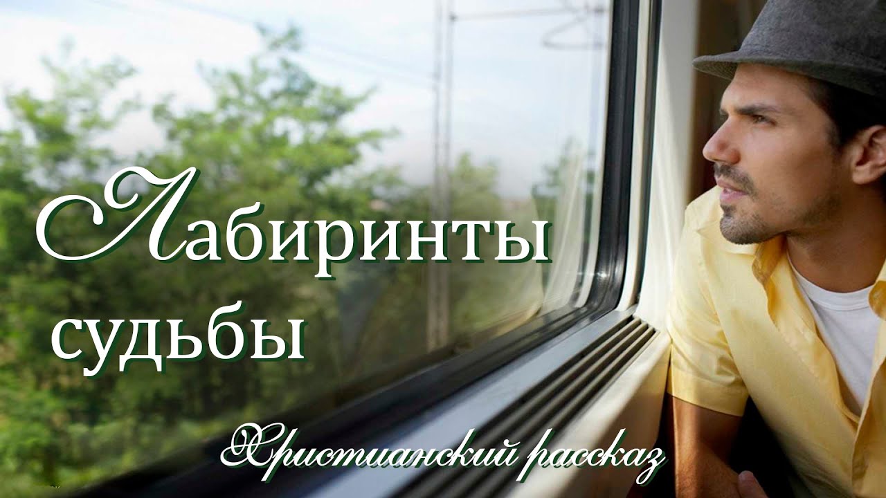 💗ЛАБИРИНТЫ СУДЬБЫ💗Впервые на YouTube💗 Христианский рассказ из жизни для широкого круга.
