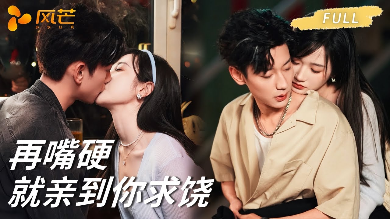 首播新劇【鹿单东💖张晋宜】妹妹哭着说 “我才不要喜欢你”，却在他锁骨留下带血的印 ——“再嘴硬，就亲到你求饶”，哥哥的温柔比酒精更上头！#鹿单东 #张晋宜 #cdrama #新劇 #甜寵 #伪骨科