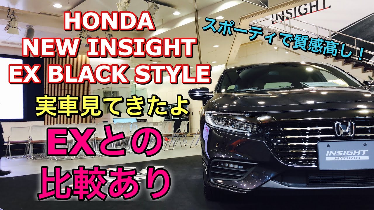 ホンダ 新型 インサイト EX ブラックスタイル&EX 実車比較してみたよ！グレードにより質感の違いあり！HONDA NEW INSIGHT EX BLACK STYLE inside&outside