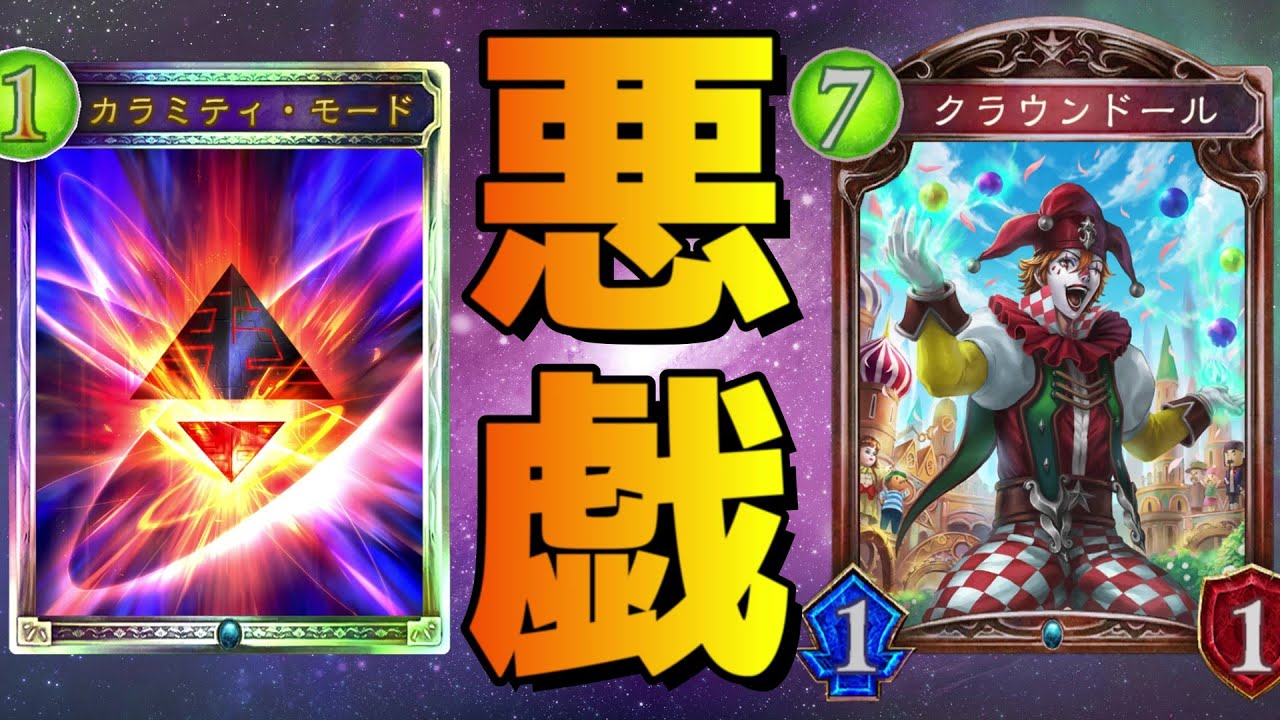 【時ローテ】クラウンドールにカラミティの運命を託した男【シャドバ/シャドウバース/Shadowverse】