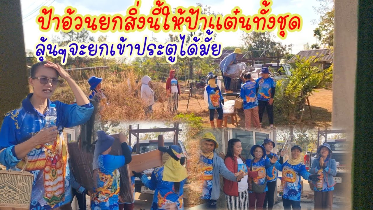 ป้าอ้วนยกสิ่งนี้ให้ใคร..น้ำตาแทบไหล.สุดดีใจ..ส.วช่วยกันยก..จะเข้าประตูได้มั้ย