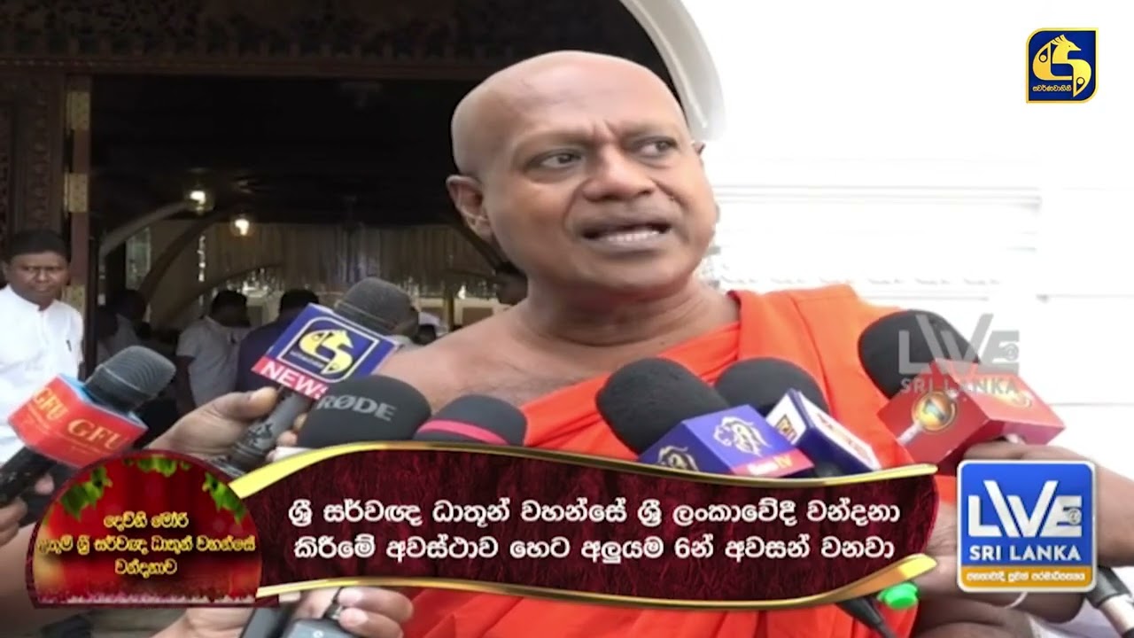 දෙව්නි මෝරි ශ්‍රී සර්වඥ ධාතූන් වන්දනාව හෙට උදෑසන 6න් අවසන් - හිටපු ජනාධිපති මහින්දත් ගංගාරාමයට
