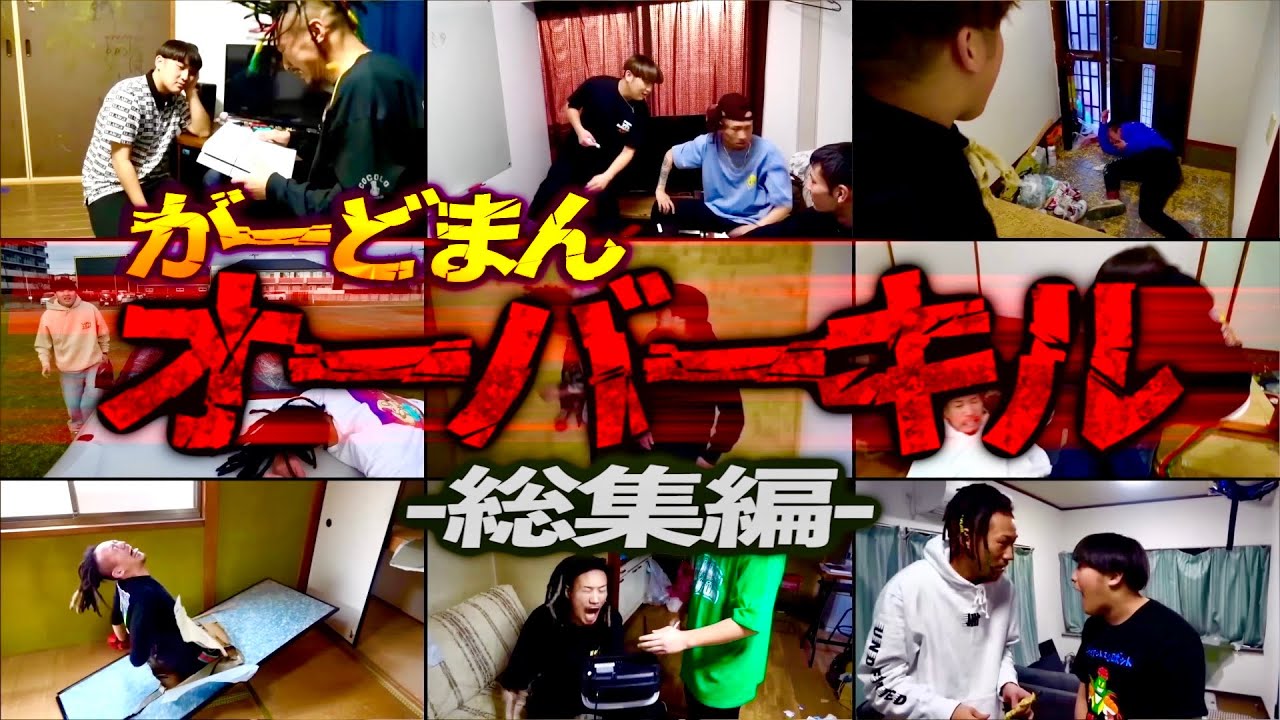 【総集編】がーどまんオーバーキル集