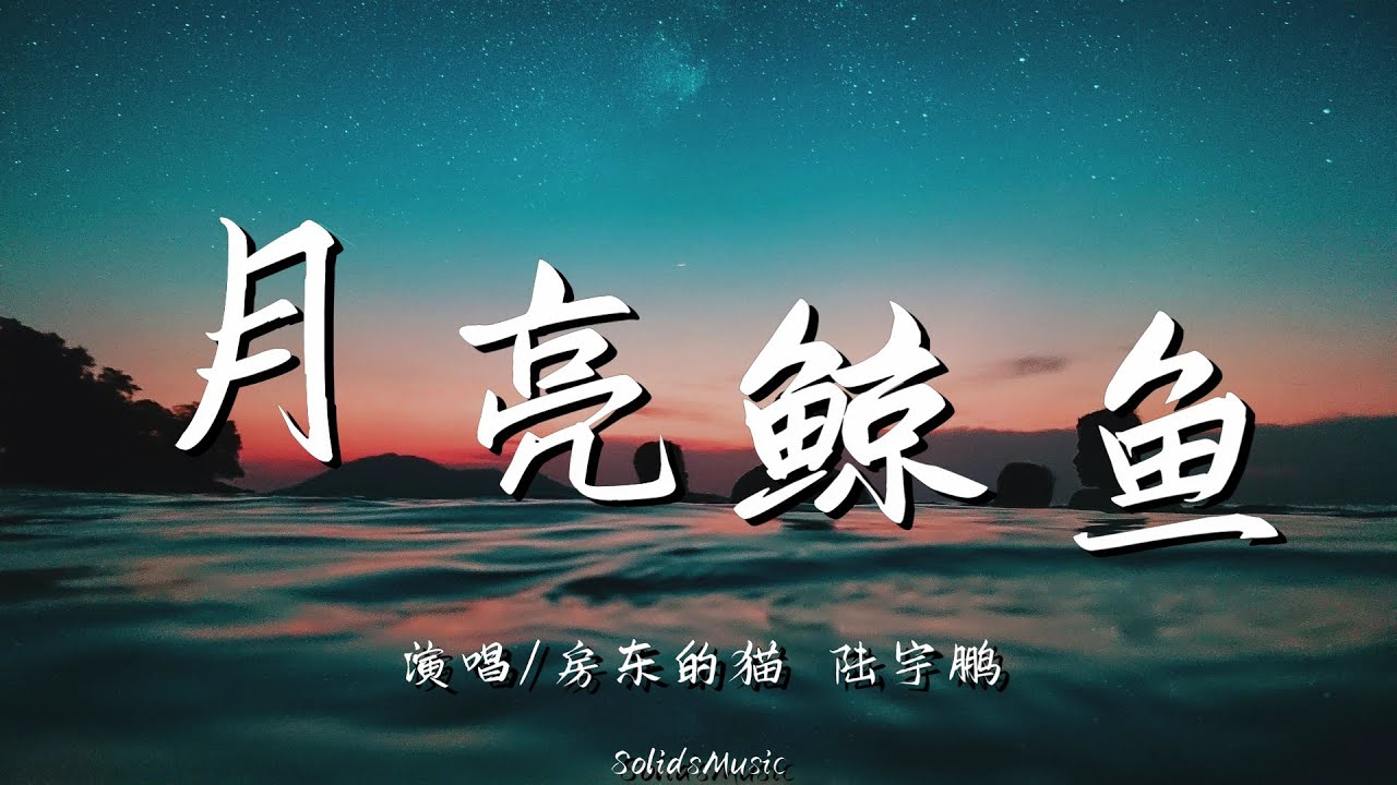 房东的猫 , 陆宇鹏 - 月亮鲸鱼 「心愿会结成 开花的岛屿」 // 動態歌詞Lyrics