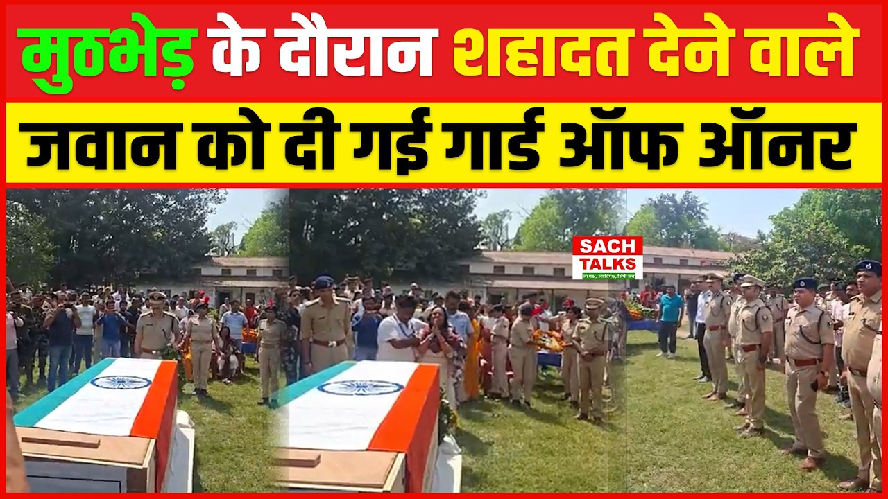 अपराधियों से मुठभेड़ के दौरान शहादत देने वाले जवान को मोतीहारी पुलिस लाइन में दी गई गार्ड ऑफ ऑनर